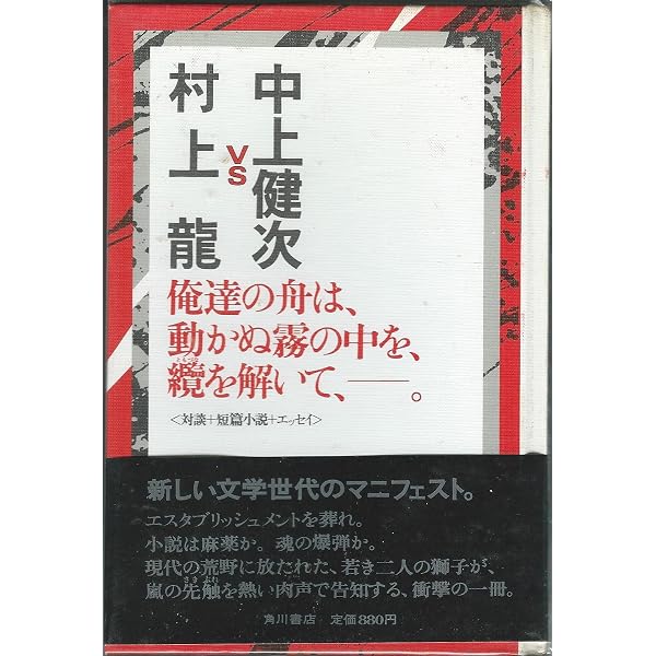 Amazon.co.jp: ジャズと爆弾 (角川文庫 な 22-5) : 中上 健次, 村上 龍